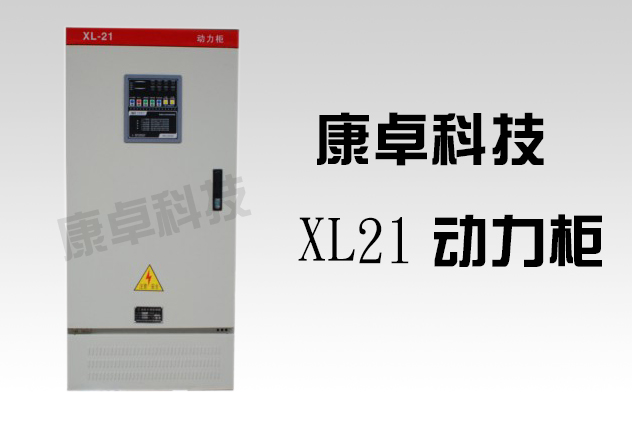 XL-21動力柜尺寸與配電柜應用詳解